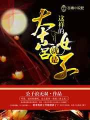 本宫就是这样的女子 本宫就是这样的女子