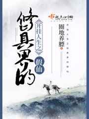 开挂人生之修真界的假仙 开挂人生之修真界的假仙