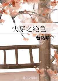 快穿之绝色 快穿之绝色