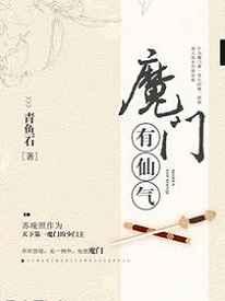 魔门有仙气 魔门有仙气