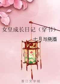 女皇成长日记(穿书) 女皇成长日记(穿书)