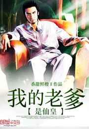我的老爹是仙皇 我的老爹是仙皇
