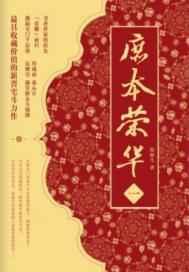 庶本荣华 庶本荣华