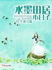 水墨田居小日子 水墨田居小日子