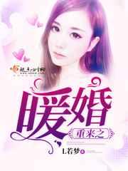 重来之暖婚 重来之暖婚