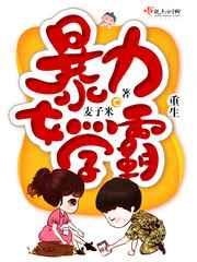 重生暴力女学霸 重生暴力女学霸