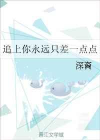 追上你永远只差一点点 追上你永远只差一点点