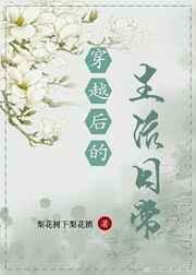 穿越后的生活日常 穿越后的生活日常