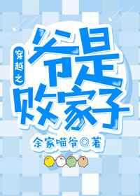 穿越之爷是败家子 穿越之爷是败家子