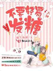 大神,不要轻易发糖! 大神,不要轻易发糖!