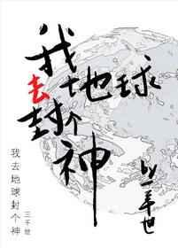 我去封个神 我去封个神