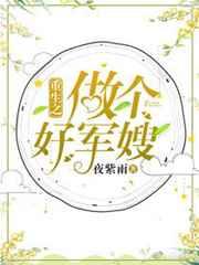 重生之做个好军嫂 重生之做个好军嫂