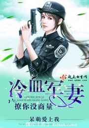 冷血军妻,撩你没商量 冷血军妻,撩你没商量