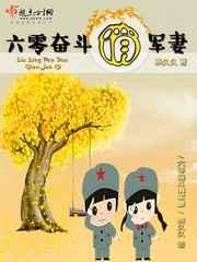 六零奋斗俏军妻 六零奋斗俏军妻