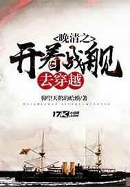 晚清之开着战舰去穿越 晚清之开着战舰去穿越