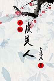 虞美人(女配)