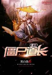 重生僵尸道长 重生僵尸道长