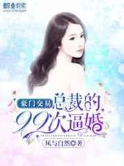 豪门交易:总裁的99次逼婚 豪门交易:总裁的99次逼婚