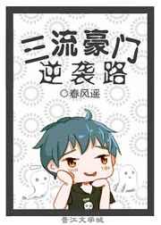 三流豪门逆袭路 三流豪门逆袭路