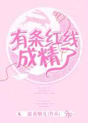 有条红线成了精 有条红线成了精