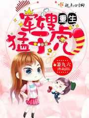 重生军嫂猛于虎 重生军嫂猛于虎