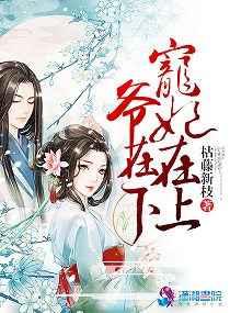 夫人,王爷求狠宠 夫人,王爷求狠宠