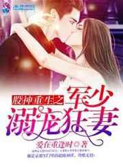 股神重生之军少溺宠狂妻 股神重生之军少溺宠狂妻