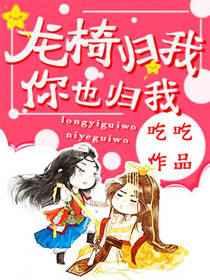 龙椅归我,你也归我 龙椅归我,你也归我