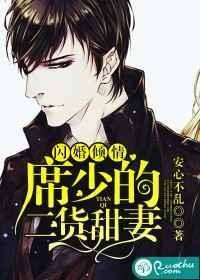 闪婚倾情:席少的二货甜妻 闪婚倾情:席少的二货甜妻