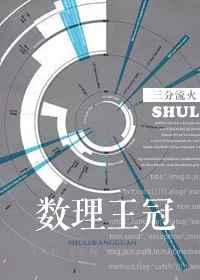 数理王冠 数理王冠