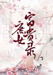 庶女富贵录 庶女富贵录