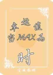 (系统)当幸运值为max时 (系统)当幸运值为max时