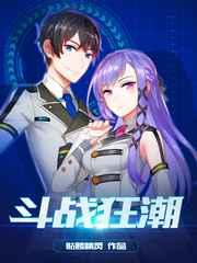 斗战狂潮 斗战狂潮