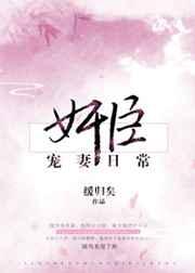 奸臣宠妻日常 奸臣宠妻日常