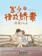 军少的律政娇妻 军少的律政娇妻