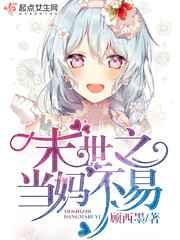 末世之当妈不易 末世之当妈不易