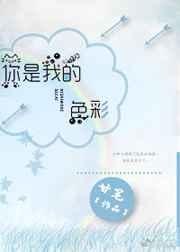你是我的色彩(快穿)