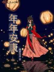 年年安康 年年安康
