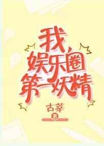 我,娱乐圈第一妖精 我,娱乐圈第一妖精