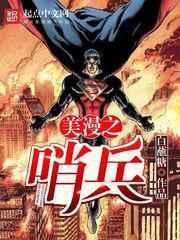 美漫之哨兵 美漫之哨兵