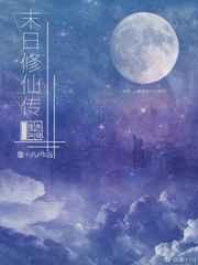 末日修仙传 末日修仙传