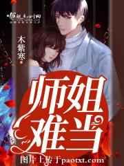 师姐难当 师姐难当