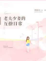 老夫少妻的互撩日常 老夫少妻的互撩日常