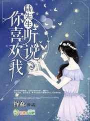 陆先生,听说你喜欢我 陆先生,听说你喜欢我