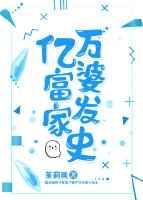 亿万富婆发家史 亿万富婆发家史