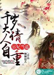 宦妃当道:千岁大人请自重 宦妃当道:千岁大人请自重