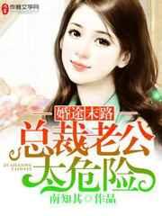 婚途末路:总裁老公太危险 婚途末路:总裁老公太危险
