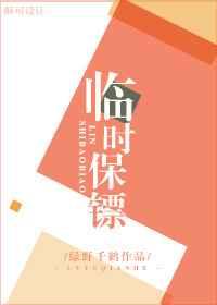 临时保镖 临时保镖