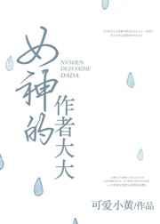 女神的作者大大 女神的作者大大