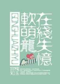 软萌龙在线失忆 软萌龙在线失忆